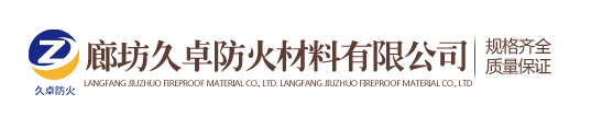 廊坊久卓防火材料有限公司